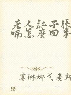 老人肚子胀气打嗝怎么回事