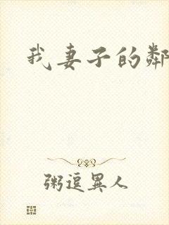 我妻子的邻居封面