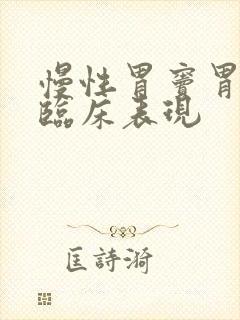 慢性胃窦胃炎的临床表现