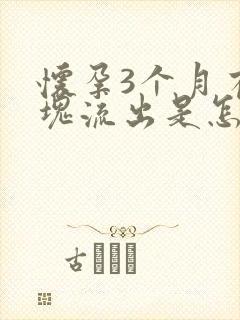 怀孕3个月有血块流出是怎么回事