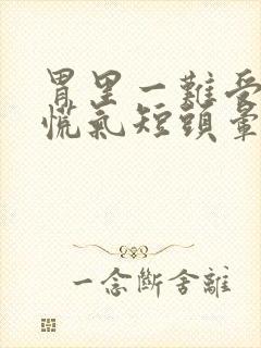 胃里一难受就心慌气短头晕