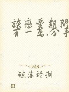 谈恋爱期间转账有一万,分手要还吗封面