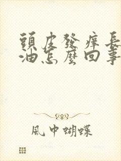 头皮发痒长痘出油怎么回事