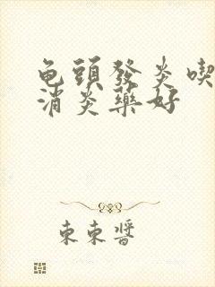 龟头发炎吃哪些消炎药好