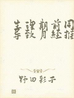 生理期前同房会导致月经推迟吗