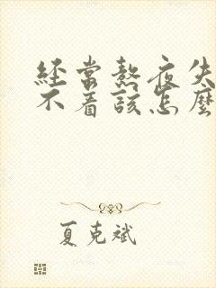 经常熬夜失眠睡不着该怎么办