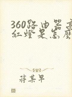 360路由器亮红灯是怎么回事