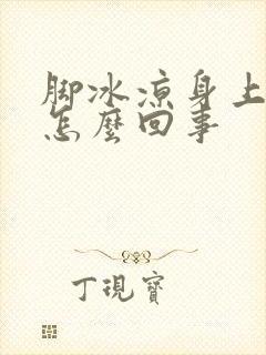 脚冰凉身上发烫怎么回事