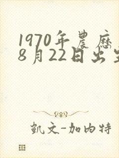 1970年农历8月22日出生的人命运如何封面