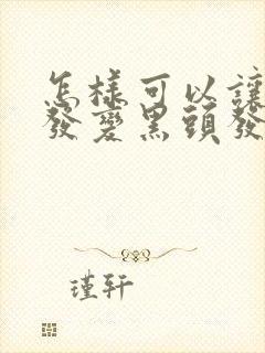 怎样可以让白头发变黑头发