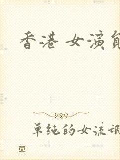 香港 女演员