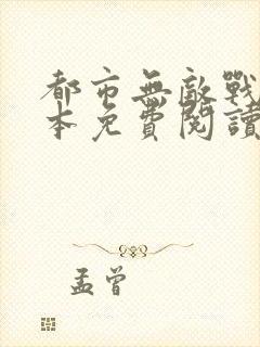 都市无敌战神全本免费阅读