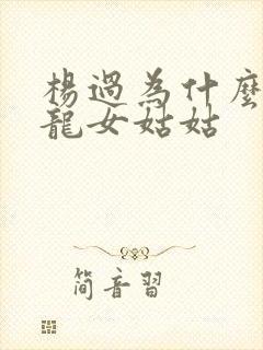 杨过为什么叫小龙女姑姑