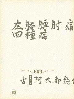 左胳膊肘痛警惕四种病