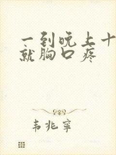 一到晚上十点多就胸口疼