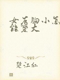 女友胸小怎么才能变大