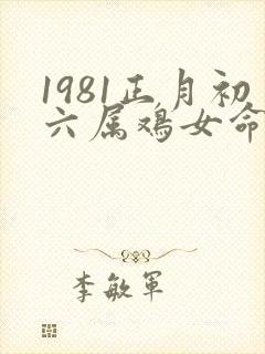1981正月初六属鸡女命运如何