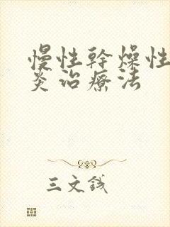 慢性干燥性鼻窦炎治疗法