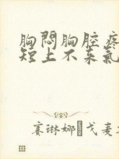 胸闷胸腔疼,气短上不来气