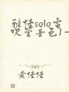 雅佳solo电吹管音色1—200试听