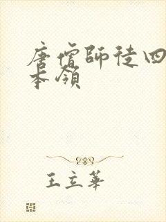 唐僧师徒四人的本领