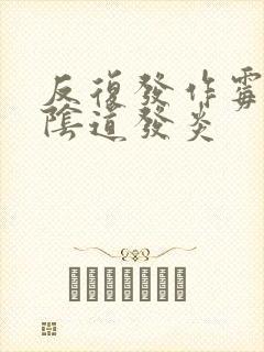 反复发作霉菌性阴道发炎