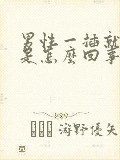 男性一插就想射是怎么回事