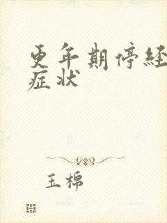 更年期停经前有症状封面