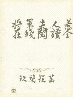 将军夫人惹不得在线阅读全文