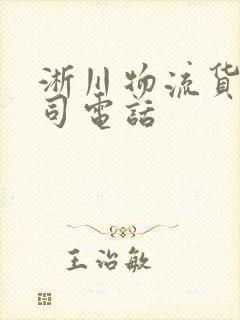 淅川物流货运公司电话