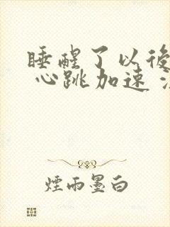 睡醒了以后头晕 心跳加速 浑身乏力