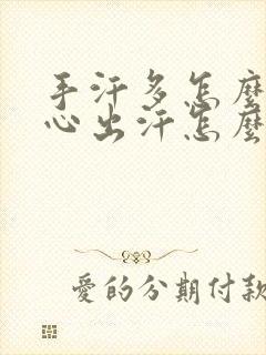 手汗多怎么办手心出汗怎么治疗