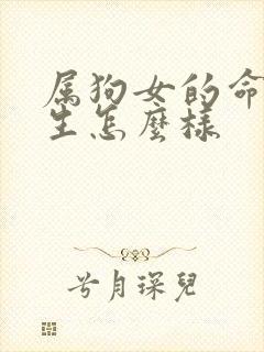 属狗女的命运一生怎么样封面