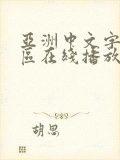 亚洲中文字幕一区在线播放