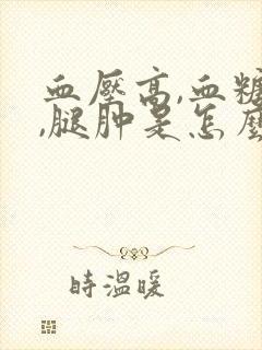 血压高,血糖高,腿肿是怎么了封面