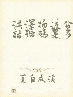 洪泽物流公司电话号码是多少