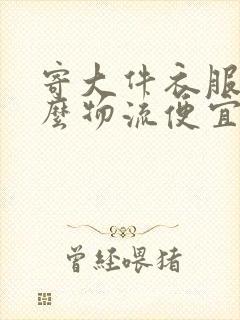 寄大件衣服用什么物流便宜