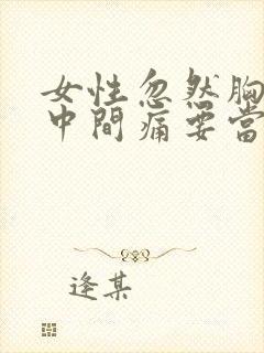 女性忽然胸口正中间痛要当心了