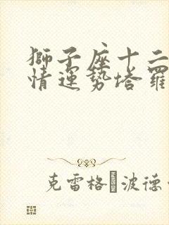 狮子座十二月感情运势塔罗