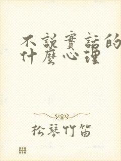 不说实话的人是什么心理