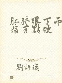 肚脐眼下面按压痛有点硬