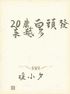 20岁白头发越来越多