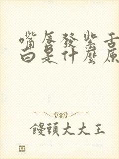 嘴唇发紫舌苔发白是什么原因