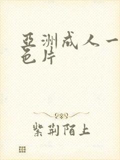 亚洲成人一级黄色片