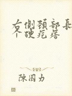 右侧颈部长了一个硬疙瘩封面