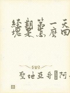 经期第一天有血块是怎么回事