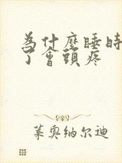 为什么睡时间长了会头疼