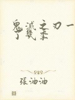 鬼灭之刃一共出了几季