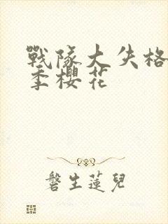 战队大失格第二季樱花