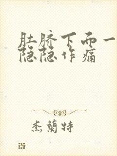 肚脐下面一点点隐隐作痛封面